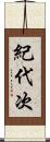 紀代次 Scroll