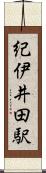 紀伊井田駅 Scroll
