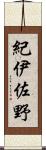 紀伊佐野 Scroll
