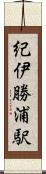 紀伊勝浦駅 Scroll