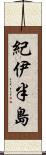 紀伊半島 Scroll