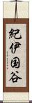 紀伊国谷 Scroll