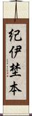 紀伊埜本 Scroll
