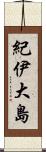 紀伊大島 Scroll