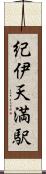 紀伊天満駅 Scroll