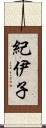 紀伊子 Scroll