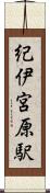 紀伊宮原駅 Scroll