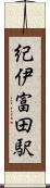 紀伊富田駅 Scroll