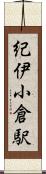 紀伊小倉駅 Scroll