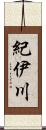 紀伊川 Scroll