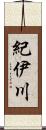 紀伊川 Scroll