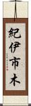 紀伊市木 Scroll
