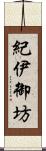 紀伊御坊 Scroll