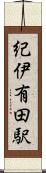 紀伊有田駅 Scroll