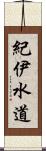 紀伊水道 Scroll