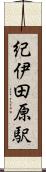紀伊田原駅 Scroll