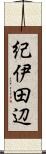 紀伊田辺 Scroll