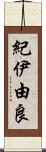 紀伊由良 Scroll
