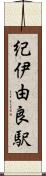 紀伊由良駅 Scroll