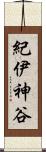 紀伊神谷 Scroll
