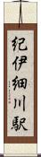 紀伊細川駅 Scroll