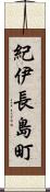 紀伊長島町 Scroll
