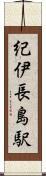 紀伊長島駅 Scroll