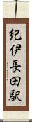 紀伊長田駅 Scroll
