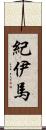 紀伊馬 Scroll