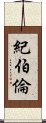 紀伯倫 Scroll