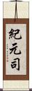 紀元司 Scroll