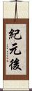 紀元後 Scroll