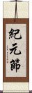 紀元節 Scroll