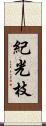 紀光枝 Scroll