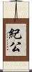 紀公 Scroll