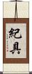 紀具 Scroll