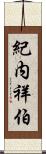 紀内祥伯 Scroll