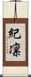 紀凛 Scroll
