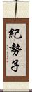 紀勢子 Scroll