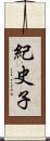 紀史子 Scroll