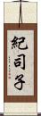 紀司子 Scroll