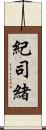 紀司緒 Scroll