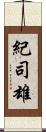 紀司雄 Scroll