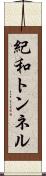 紀和トンネル Scroll