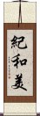 紀和美 Scroll