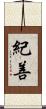 紀善 Scroll
