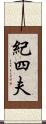 紀四夫 Scroll