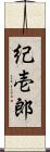 紀壱郎 Scroll