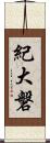 紀大磐 Scroll