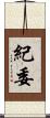 紀委 Scroll
